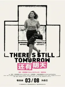 还有明天 普通话版电影海报