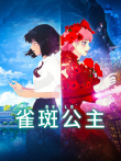 雀斑公主电影海报