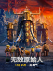 无敌原始人电影海报