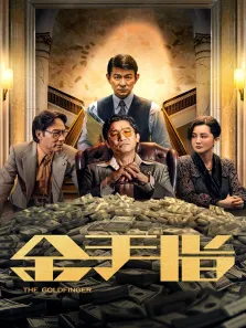 别惹我电影海报