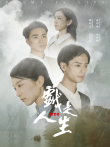 戏是人生电影海报