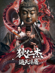 狄仁杰之通天浮屠电影海报