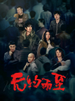 无约而至电影海报