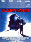 东方快车谋杀案（1974）（普通话）电影海报