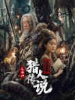 长白山猎人传说2电影海报