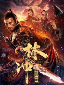 林冲之风雪山神庙电影海报