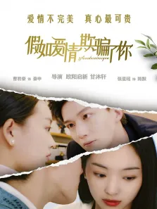 假如爱情欺骗了你电影海报