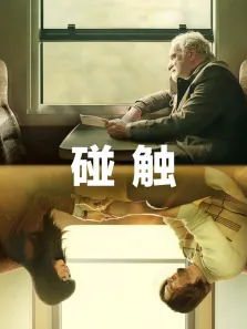 碰触电影海报