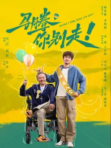 马腾你别走电影海报