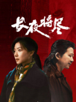 长夜将尽电影海报