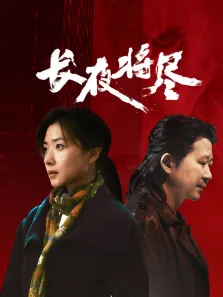 长夜将尽电影海报