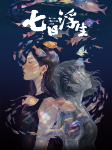 七日浮生电影海报