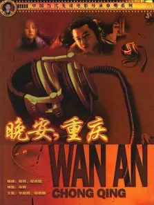 晚安重庆电影海报