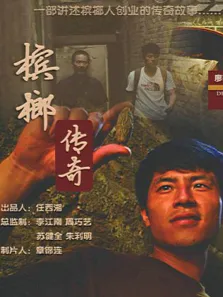 槟榔传奇电影海报