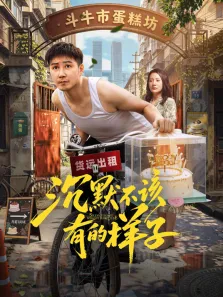 沉默不该有的样子电影海报