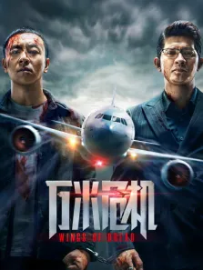 万米危机电影海报