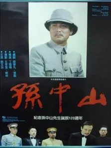 孙中山电影海报