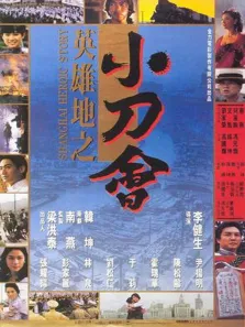 英雄地之小刀会电影海报