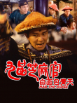 九品芝麻官电影海报