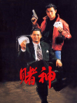 赌神（国语）电影海报