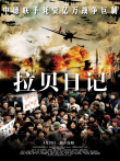 拉贝日记电影海报