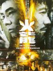 火龙对决电影海报