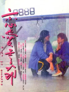 恋爱季节电影海报