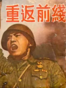 重返前线电影海报