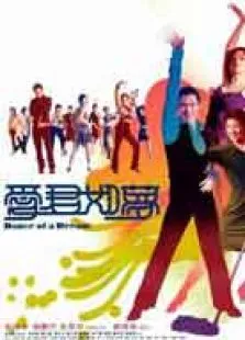 爱君如梦电影海报
