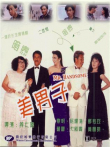 美男子电影海报