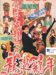 逃学威龙3电影海报