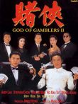 赌侠（高清）标清电影海报