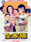 全家福电影海报