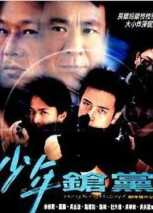 野兽童党2之少年枪党电影海报