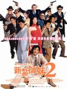 新扎师妹2电影海报