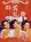 群莺乱舞电影海报