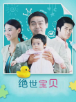 绝世宝贝电影海报