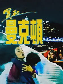 买起曼克顿电影海报