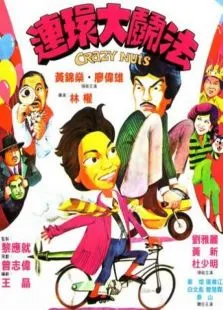 连环大斗法电影海报