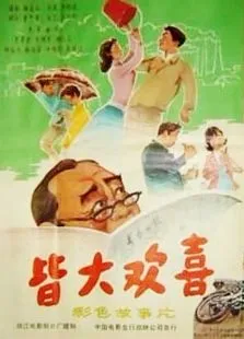 皆大欢喜电影海报
