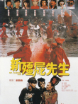 新僵尸先生 标清电影海报