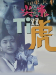 尖东双虎电影海报