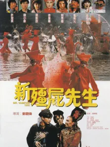 新僵尸先生 标清电影海报