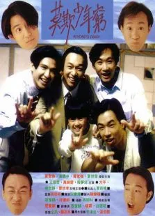 莫欺少年穷电影海报