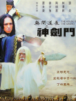 无间道长之神剑门 曹永廉 樊少皇 徐少强电影海报