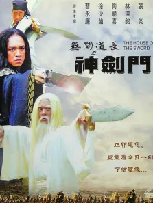 无间道长之神剑门 曹永廉 樊少皇 徐少强电影海报