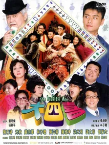 大四喜电影海报