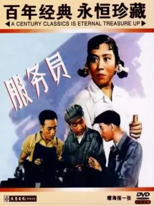服务员电影海报