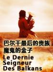巴尔干最后的贵族4之魔鬼的金子电影海报