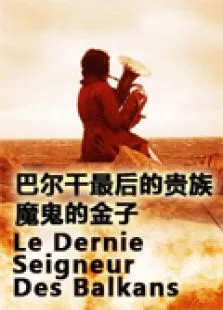 巴尔干最后的贵族4之魔鬼的金子电影海报